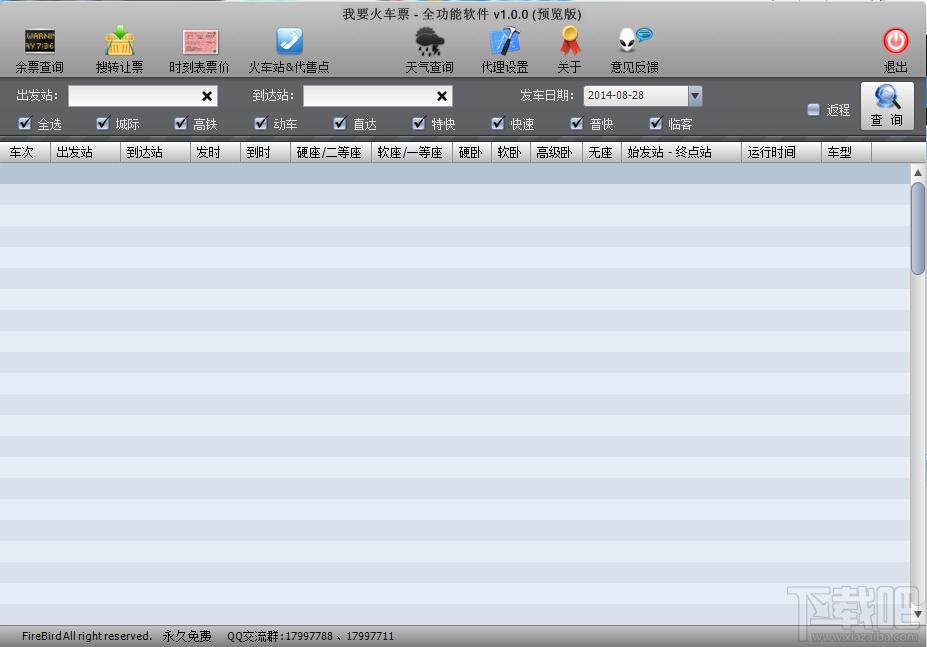 我要火车票,我要火车票下载,我要火车票官方下载