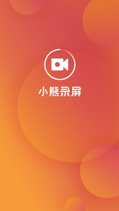 小熊录屏VIP版,录屏.