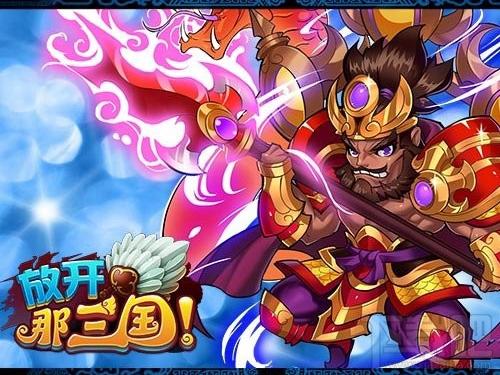 放开那三国电脑版,放开那三国电脑版下载,放开那三国电脑版官方下载