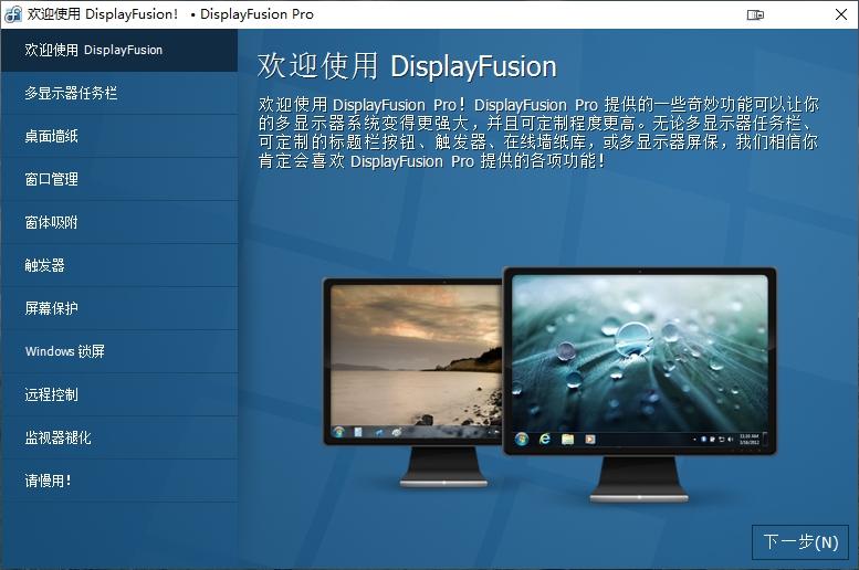 多显示器管理工具,破解版,displayfusionpro价格.