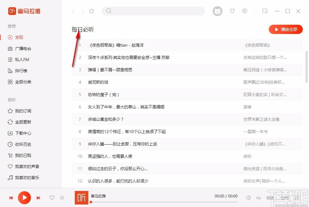 喜马拉雅下载,喜马拉雅客户端,音频分享