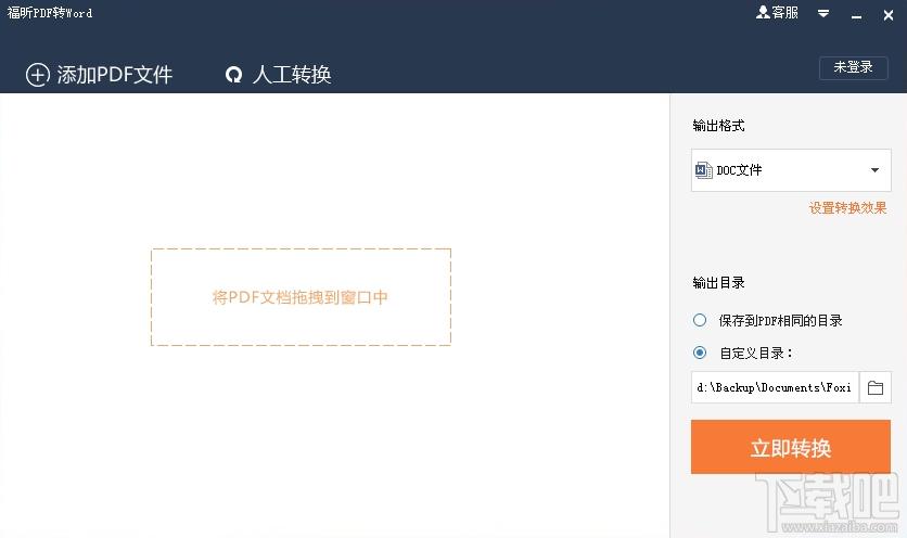 福昕PDF转Word,福昕PDF转Word下载,pdf转word软件,pdf转word