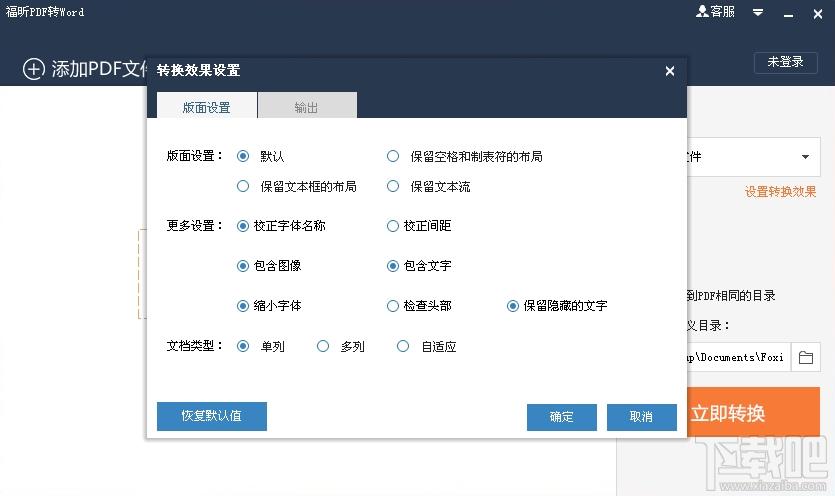 福昕PDF转Word,福昕PDF转Word下载,pdf转word软件,pdf转word