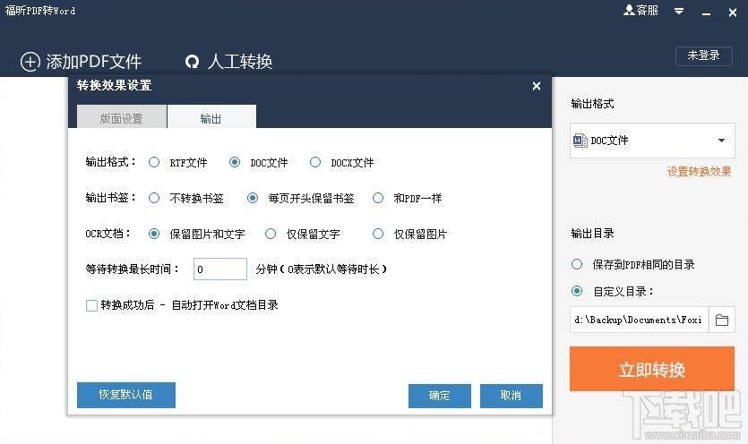 福昕PDF转Word,福昕PDF转Word下载,pdf转word软件,pdf转word