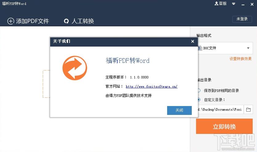 福昕PDF转Word,福昕PDF转Word下载,pdf转word软件,pdf转word