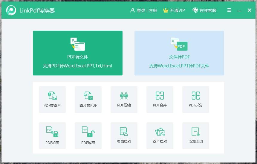 Linkpdf转换器,PDF格式转换软件,PDF转Word