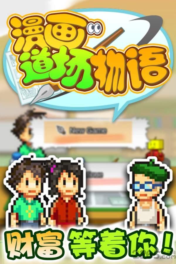 漫画道场物语无限金币版(暂未上线),漫画道场物语,开罗游戏,像素游戏