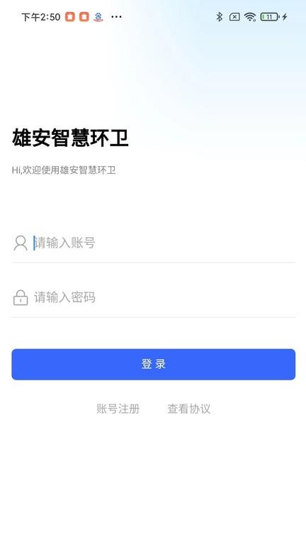 雄安智慧环卫app下载,雄安智慧环卫,办公app,环卫app