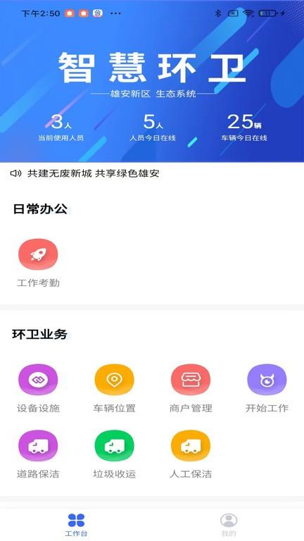 雄安智慧环卫app下载,雄安智慧环卫,办公app,环卫app