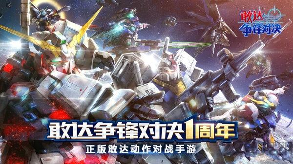 敢达争锋对决360版下载,机甲手游,动作手游,360手游,敢达争锋对决