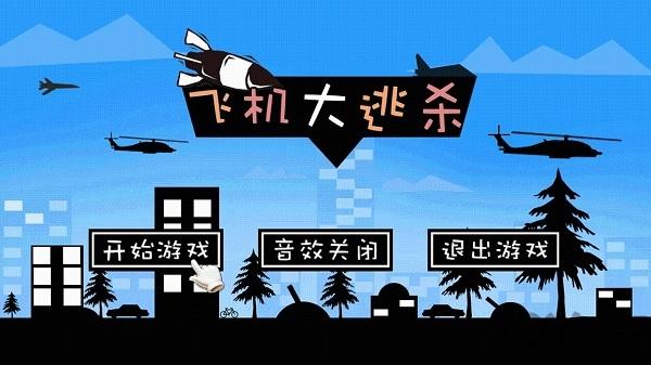 飞机大逃杀无限金币版下载,飞机大逃杀,空战游戏,射击游戏
