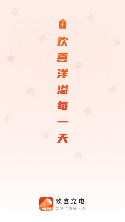 欢乐充电app(欢喜充电)下载,欢喜充电,充电app