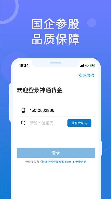 神通货金企业app下载,神通货金企业,物流app,运输app