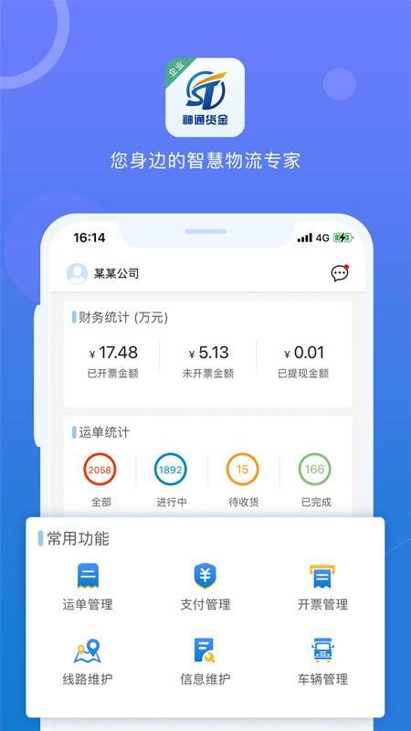 神通货金企业app下载,神通货金企业,物流app,运输app