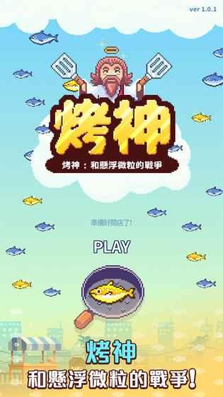 烤神手机版下载,烤神,模拟游戏,经营游戏