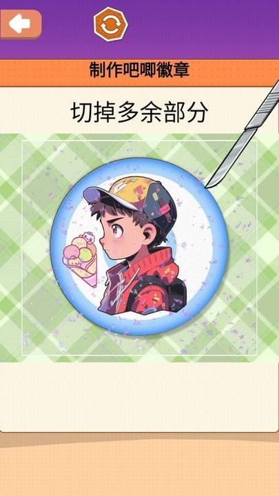 吧唧徽章制作最新版下载,吧唧徽章制作,手工游戏