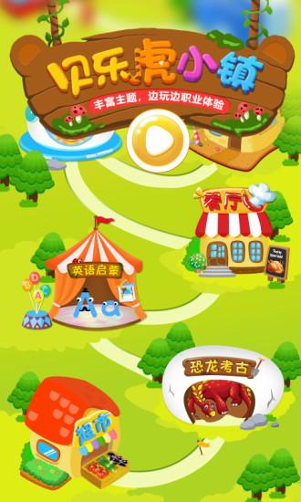 贝乐虎小镇完整版下载,贝乐虎小镇,小镇游戏,经营游戏