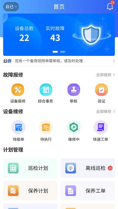 星云维保官方版下载,星云维保,设备管理app,企业运维app