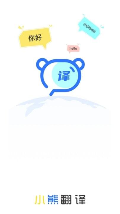 小熊翻译手机版下载,小熊翻译,翻译app